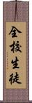 全校生徒 Scroll