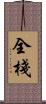 全棧 Scroll