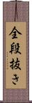 全段抜き Scroll