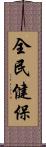 全民健保 Scroll