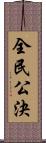 全民公決 Scroll