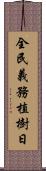 全民義務植樹日 Scroll