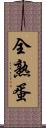 全熟蛋 Scroll
