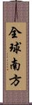 全球南方 Scroll