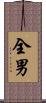 全男 Scroll