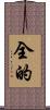 全的 Scroll