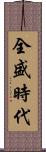 全盛時代 Scroll