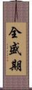全盛期 Scroll