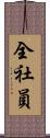全社員 Scroll