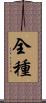 全種 Scroll