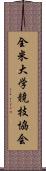 全米大学競技協会 Scroll
