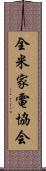 全米家電協会 Scroll