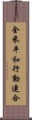 全米平和行動連合 Scroll