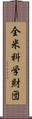 全米科学財団 Scroll