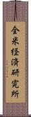 全米経済研究所 Scroll