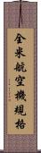 全米航空機規格 Scroll