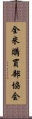 全米購買部協会 Scroll
