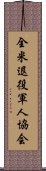 全米退役軍人協会 Scroll