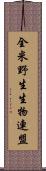 全米野生生物連盟 Scroll