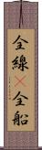 全線(P) Scroll