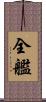 全艦 Scroll