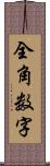 全角数字 Scroll