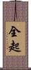 全起 Scroll