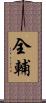 全輔 Scroll
