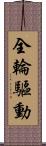 全輪驅動 Scroll