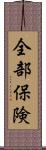 全部保険 Scroll