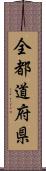 全都道府県 Scroll