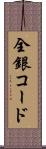 全銀コード Scroll