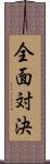 全面対決 Scroll
