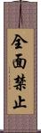全面禁止 Scroll