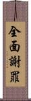 全面謝罪 Scroll