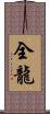 全龍 Scroll
