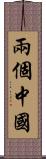兩個中國 Scroll