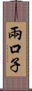 兩口子 Scroll