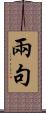 兩句 Scroll