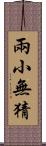 兩小無猜 Scroll