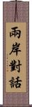 兩岸對話 Scroll