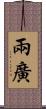 兩廣 Scroll