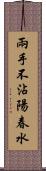 兩手不沾陽春水 Scroll