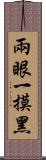 兩眼一摸黑 Scroll