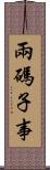 兩碼子事 Scroll