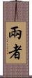 兩者 Scroll