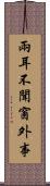 兩耳不聞窗外事 Scroll