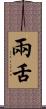 兩舌 Scroll