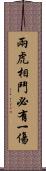 兩虎相鬥，必有一傷 Scroll