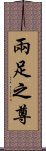 兩足之尊 Scroll